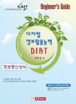 디지털 정보활용능력 DIAT: 정보통신상식 | 최우승 - 교보문고