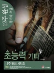12주 완성 통기타: 초급 | 김종양 - 교보문고