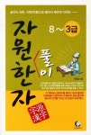 자원 풀이 한자 8-3급 | 윤창율 - 교보문고