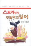 스토리텔링 주일학교 영어 | LENA KIM - 교보문고