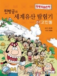 찐빵공의 세계유산 탐험기 1: 고인돌 | 표상호 - 교보문고