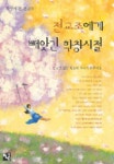 전교조에게 빼앗긴 학창시절 | 서희식 - 교보문고