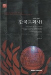 한국교회사 1: 1884-1945 | 이억주 - 교보문고