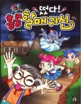 떴다 홍콩할매귀신 | 최봉선 - 교보문고