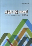 산림사업 표준품셈(2014) | 한국산림기술사협회 편집부 - 교보문고