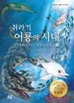 쥐라기 어룡의 시대 1: 오프탈모사우루스 하얀등의 탄생 | 포브디지털 - 교보문고