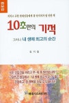 10초만의 기적 | 김기일 - 교보문고