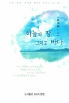 하늘과 땅 그리고 바다 | 윤석환 - 교보문고