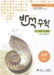 반석수학 표준(상) 2: 식과 그 연산 | 고차원 - 교보문고