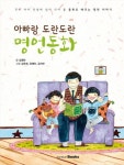 아빠랑 도란도란 명언동화 | 김영만 - 교보문고