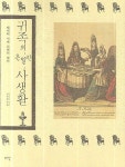 귀족의 은밀한 사생활 | 이지은 - 교보문고