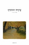 언덕 위의 하얀 집 | 이정식 - 교보문고
