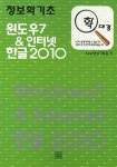 정보화기초 윈도우7 인터넷 한글2010 | New명성기획팀 - 교보문고