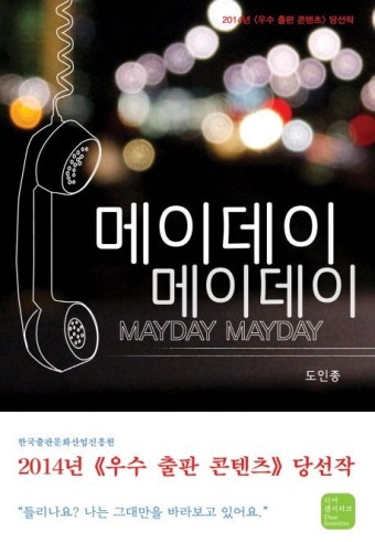 메이데이 메이데이 | 도인종 - 교보문고