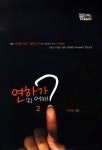 연하가 뭐 어때 2 | 이현철 - 교보문고