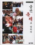 금산 축제로 말하다 | 최상규 - 교보문고