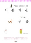 아름다운 선물 | 백연 - 교보문고