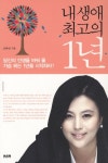 내 생애 최고의 1년 | 전혜림 - 교보문고