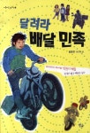 달려라 배달 민족 | 양호문 - 교보문고