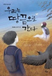 우리는 땅끝으로 간다 | 이성숙 - 교보문고