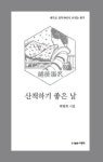 산책하기 좋은 날 | 박병희 - 교보문고