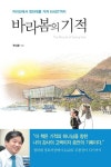 바라봄의 기적 | 주대준 - 교보문고
