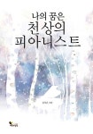나의 꿈은 천상의 피아니스트 | 김지은 - 교보문고
