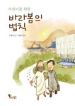 어린이를 위한 바라봄의 법칙 | 주경희 - 교보문고