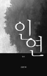 인연 | 경암 - 교보문고