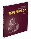한국의 개구리 소리 | 한상훈 - 교보문고