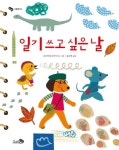일기 쓰고 싶은 날 | 니시카타 타쿠시 - 교보문고