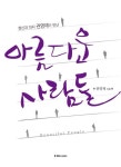 아름다운 사람들 | 권영재 - 교보문고
