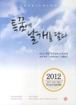 특꿈에 날개를 달다(유아 초등 중등 특수교사 임용대비)(2012) | 김대희 - 교보문고