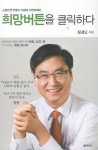 희망버튼을 클릭하다 | 정경모 - 교보문고