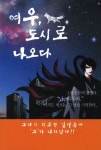 기신정기발안지점 | 여우 도시로 나오다 | 기신 - 교보문고