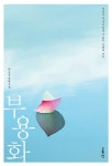 부용화: 천년이 지나도 믿을 수 없는 사랑의 기적 | 허수정 - 교보문고