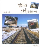 건하의 기차이야기 | 김건하 - 교보문고