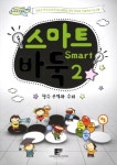 스마트 바둑 2: 단수 공격과 수비 | 국민생활체육 전국바둑연합회 교육연구회 - 교보문고
