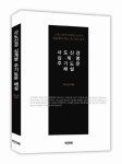 사도신경 십계명 주기도문 해설 | 이노균 - 교보문고