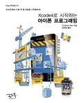 Xcode4로 시작하는 아이폰 프로그래밍 | Yoshinao Mori - 교보문고