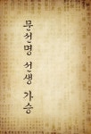 문선명 선생의 가승 | 한정 - 교보문고