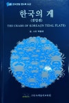 한국의 게(갯벌편) | 백용해 - 교보문고