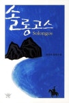 솔롱고스 | 최장르 - 교보문고