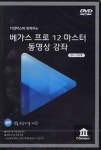 베가스 프로 12 마스터 동영상 강좌(DVD)(인터넷전용상품) | 이용태 - 교보문고