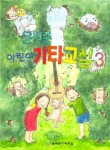 어린이 기타교실 3 | 윤원준 - 교보문고