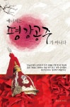 매니저는 평강공주가 아니다 | 강현민 - 교보문고