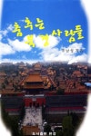 춤추는 북경사람들 | 조남성 - 교보문고