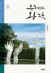 은혜의 왕노릇 | 곽요셉 - 교보문고
