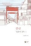 중급 일본어 강독 1 | 윤재석 - 교보문고