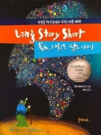 Long Story Short | 마티 마쵸스키 - 교보문고